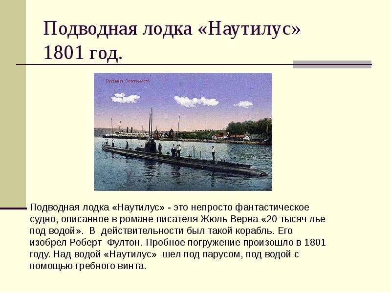 Подводная лодка Наутилус год.