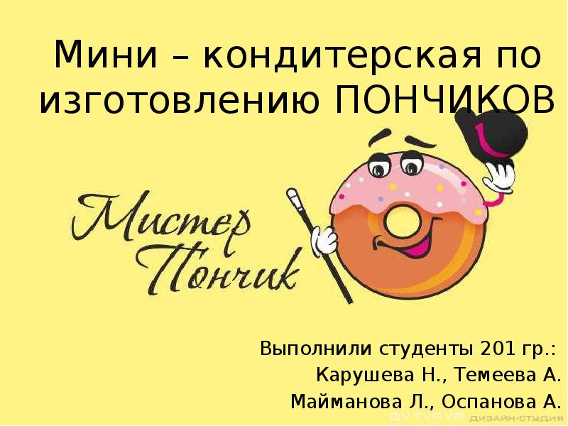 Презентация Мини-кондитерская по изготовлению пончиков