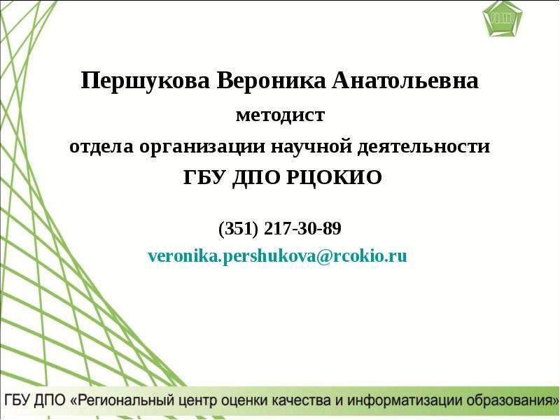 Презентация Концепция развития психологической службы в системе образования в Российской Федерации на период до 2025 года