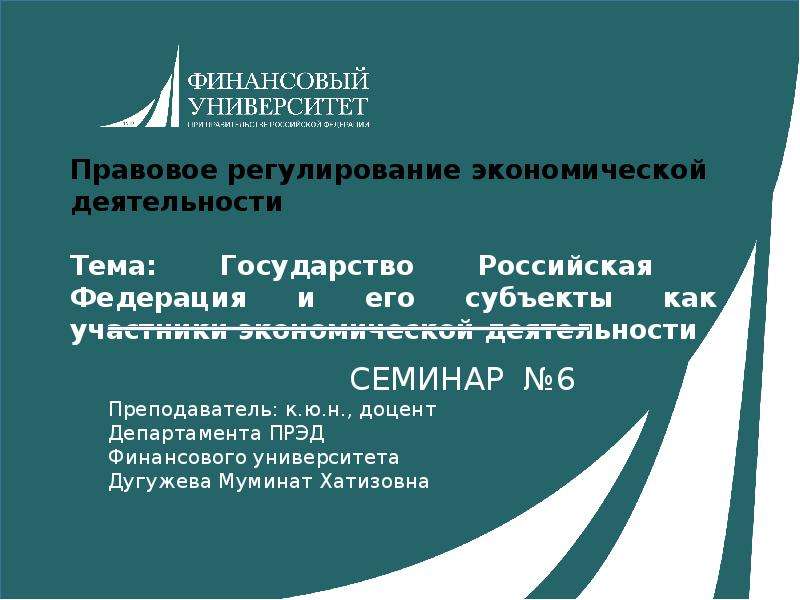 Презентация Государство Российская Федерация и его субъекты, как участники экономической деятельности. (Тема 6)