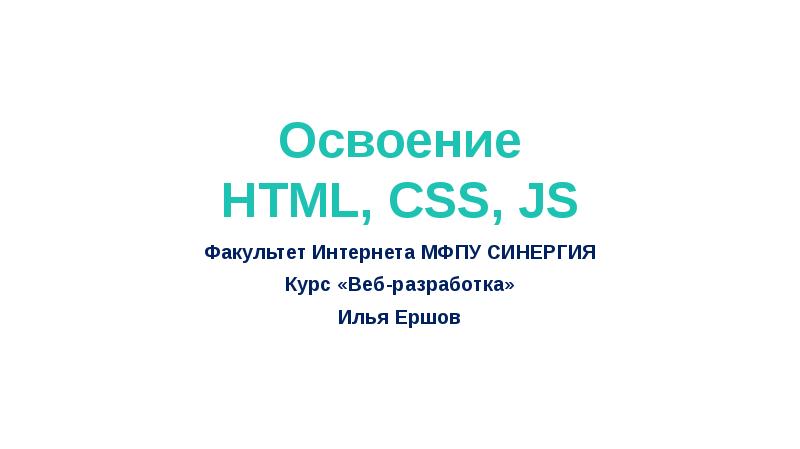 Презентация Освоение HTML, CSS, JS (09)