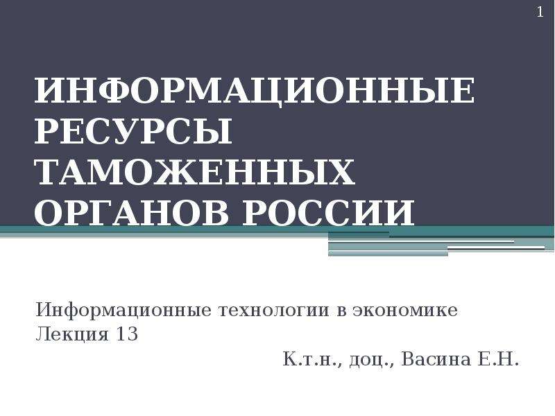Презентация Информационные ресурсы таможенных органов России. Лекция 13