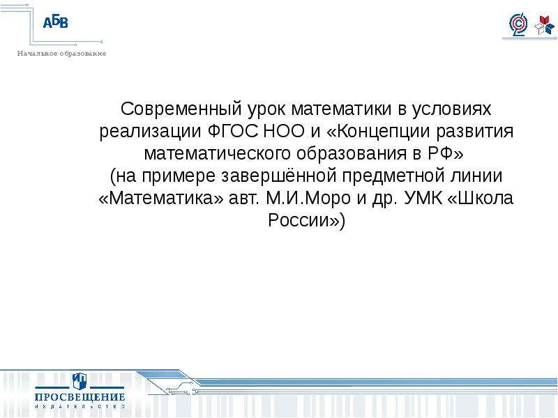 Презентация Современный урок математики в условиях реализации ФГОС НОО и «Концепции развития математического образования в РФ»