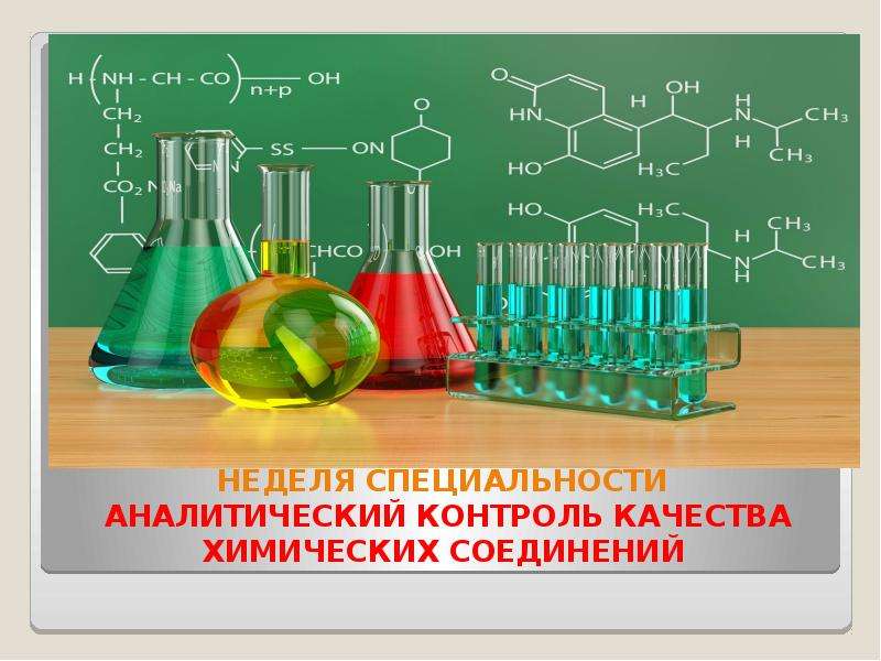 Презентация Неделя специальности "Аналитический контроль качества химических соединений"