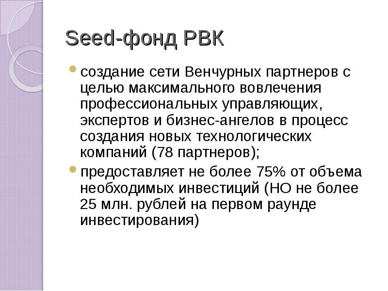 Seed-фонд РВК создание сети