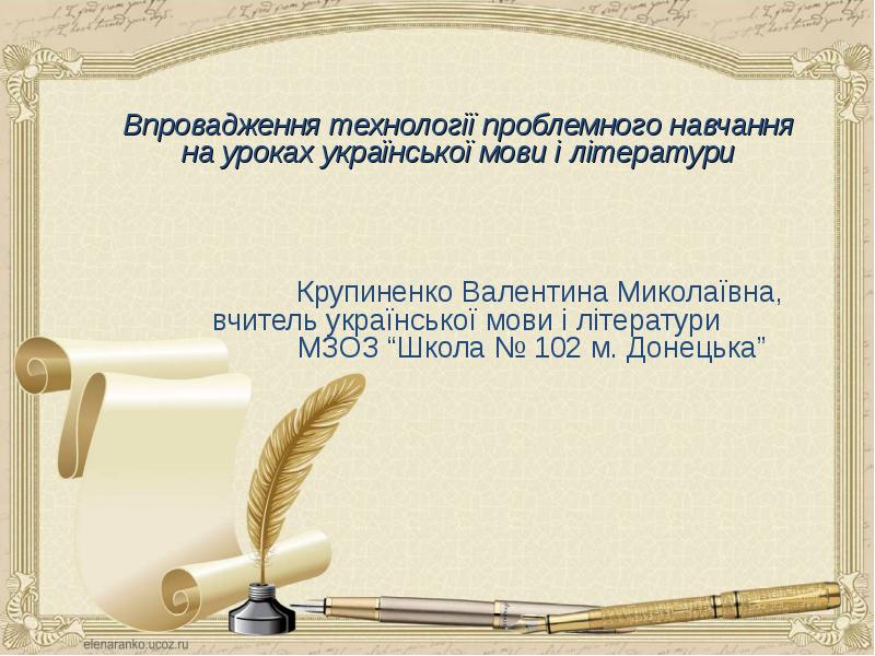 Презентация Впровадження технології проблемного навчання на уроках української мови і літератури