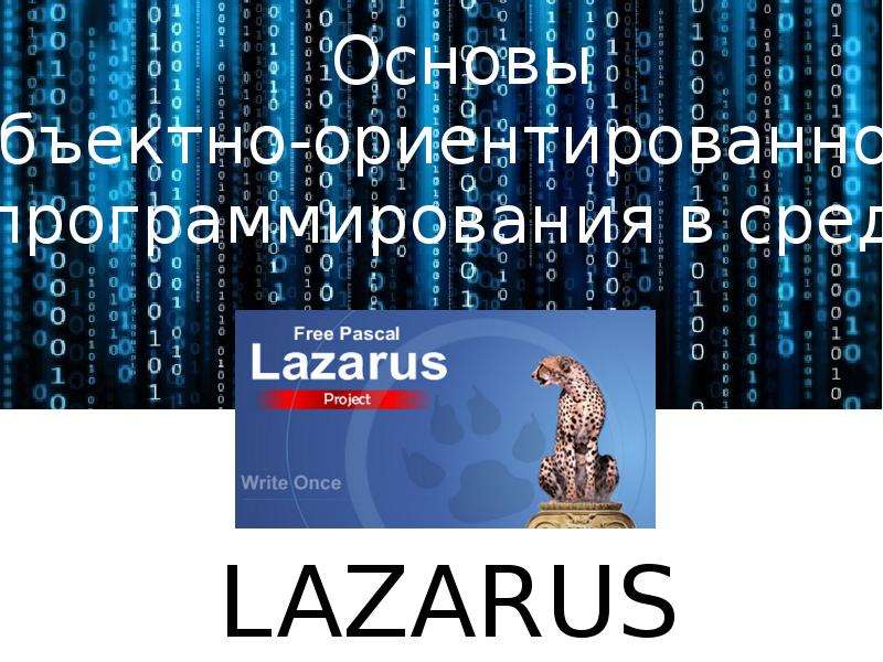 Презентация Основы объективно-ориентированного программирования в среде Lazarus . Lazarus циклы