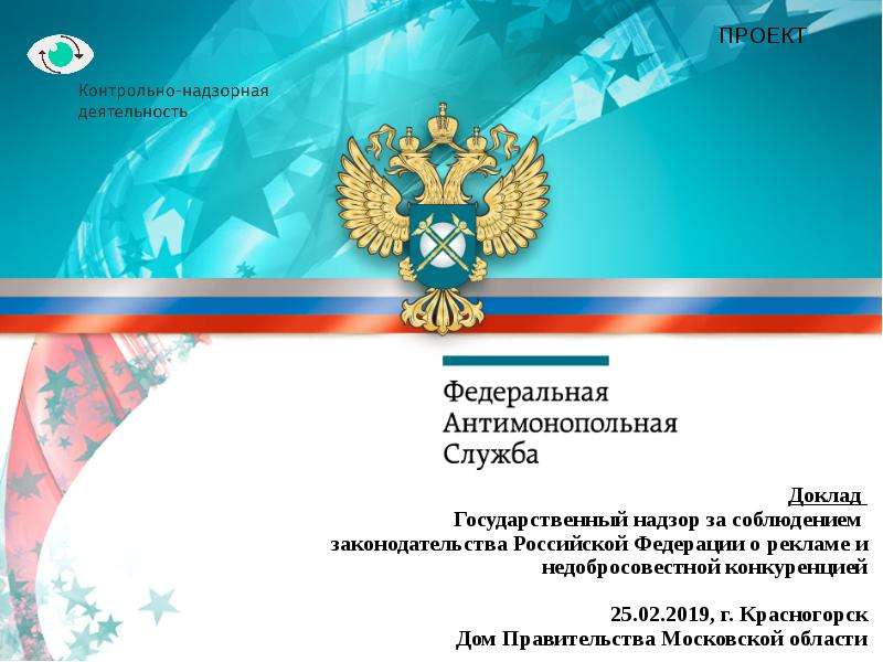 Презентация Государственный надзор за соблюдением законодательства Российской Федерации о рекламе и недобросовестной конкуренции