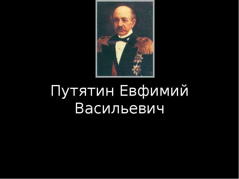 Презентация Евфимий Васильевич Путятин - русский адмирал