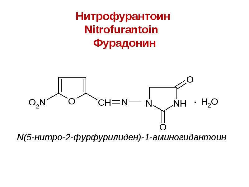 Нитрофурантоин Nitrofurantoin