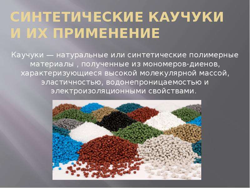 Презентация Синтетические каучуки и их применение
