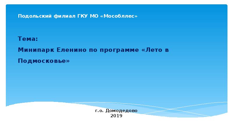 Презентация Минипарк Еленино по программе «Лето в Подмосковье»
