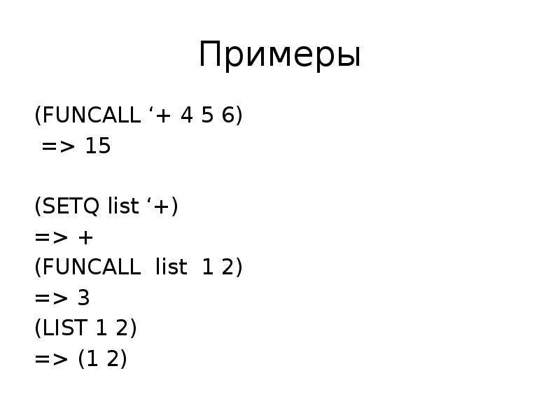 Примеры FUNCALL gt SETQ list