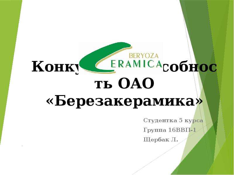 Презентация Конкурентоспособность ОАО «Березакерамика»