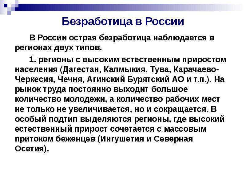 Безработица в России В России