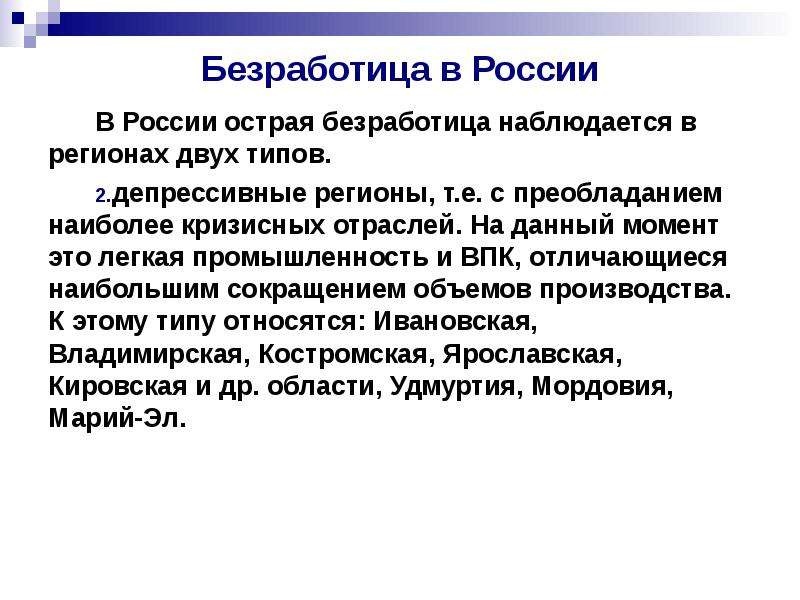 Безработица в России В России