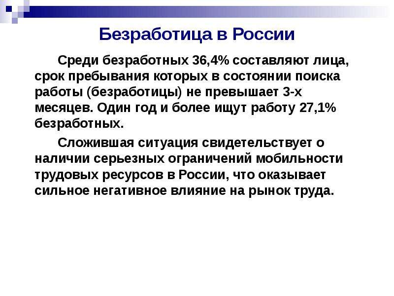Безработица в России Среди