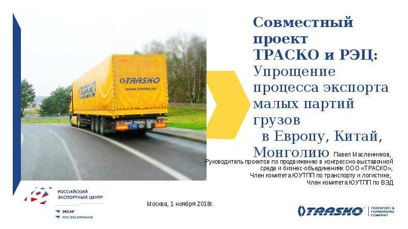 Презентация Совместный проект ТРАСКО и РЭЦ: Упрощение процесса экспорта малых партий грузов в Европу, Китай, Монголию