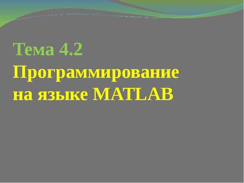 Презентация Программирование на языке MATLAB. Работа с массивами данных