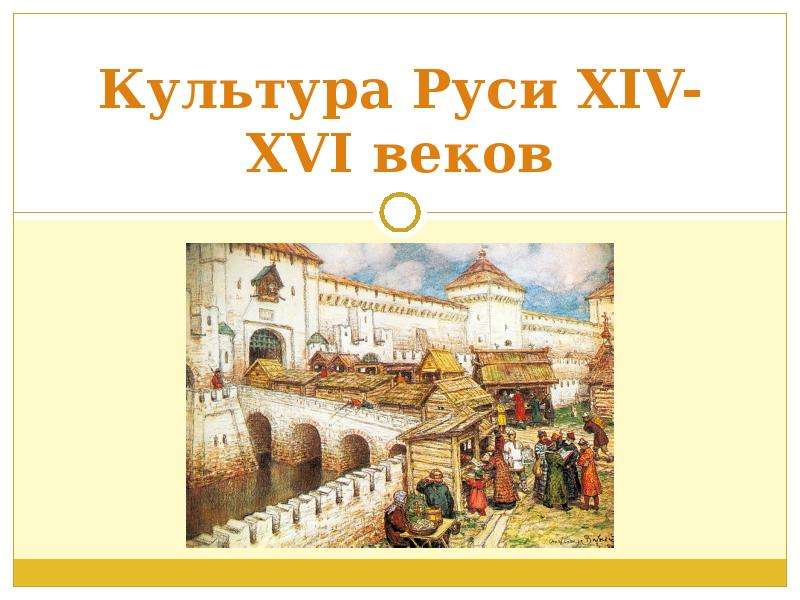 Презентация Культура Руси XIV-XVII веков
