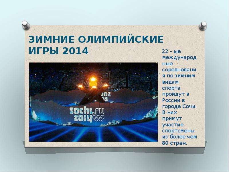 Презентация Зимние Олимпийские игры 2014