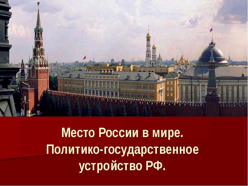 Презентация Место России в мире. Политико-государственное устройство РФ
