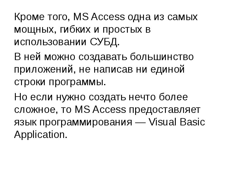 Кроме того, MS Access одна из