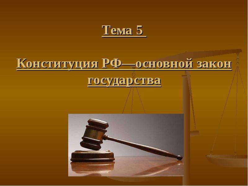 Презентация Конституция РФ - основной закон государства. (Лекция 5)