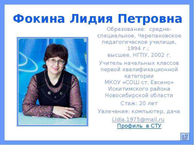 Фокина Лидия Петровна