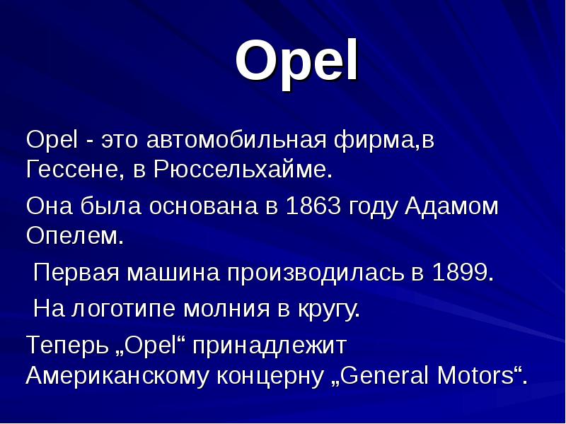 Opel Opel - это автомобильная