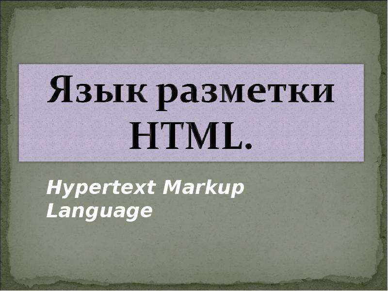 Презентация Язык разметки HTML