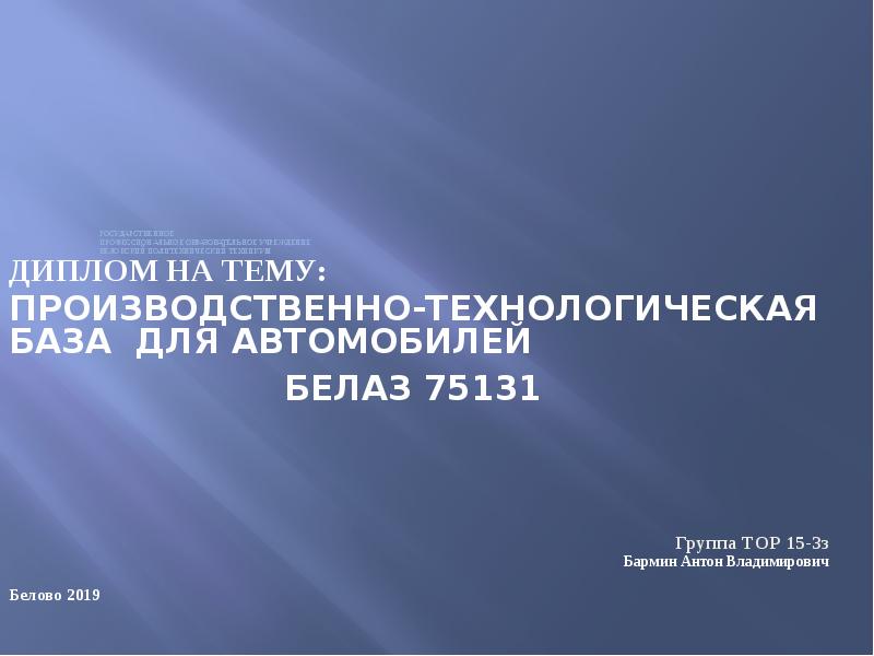 Презентация Производственно-технологическая база для автомобилей БЕЛАЗ 75131