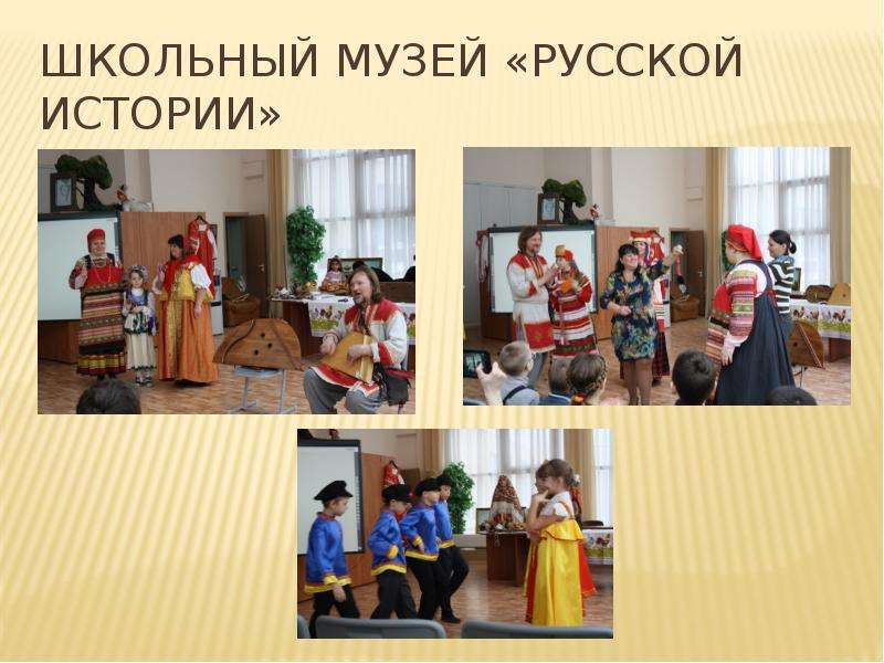 Школьный музей Русской истории