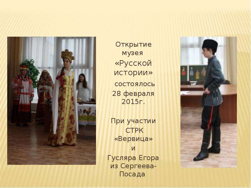 Открытие музея Русской