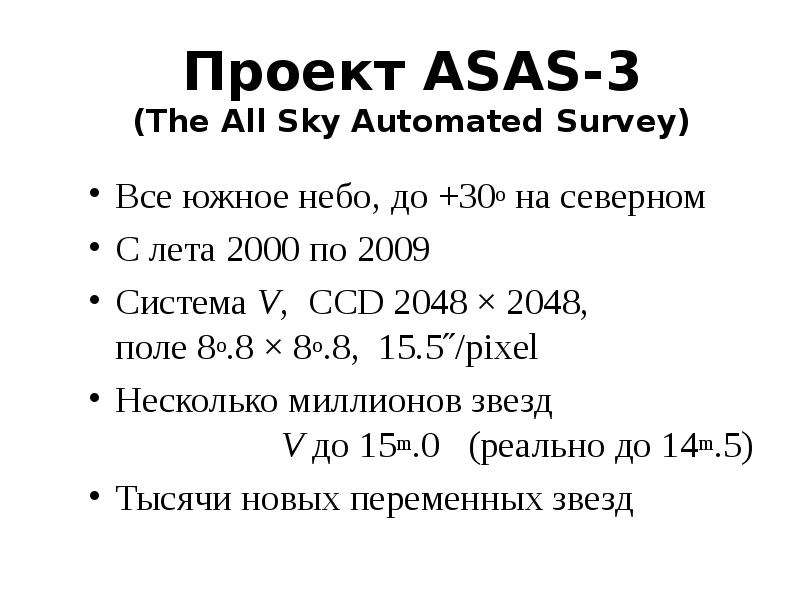 Проект ASAS- The All Sky
