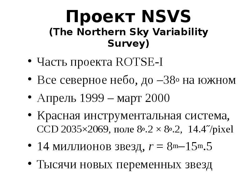 Проект NSVS The Northern Sky
