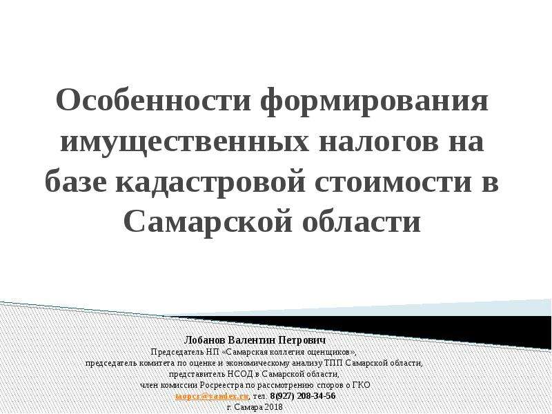 Презентация Особенности формирования имущественных налогов на базе кадастровой стоимости в Самарской области
