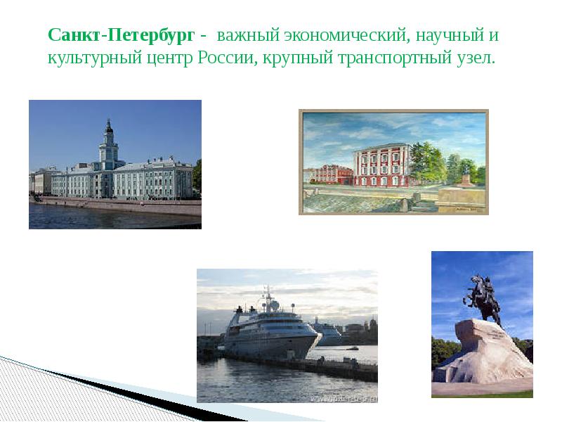 Санкт-Петербург - важный