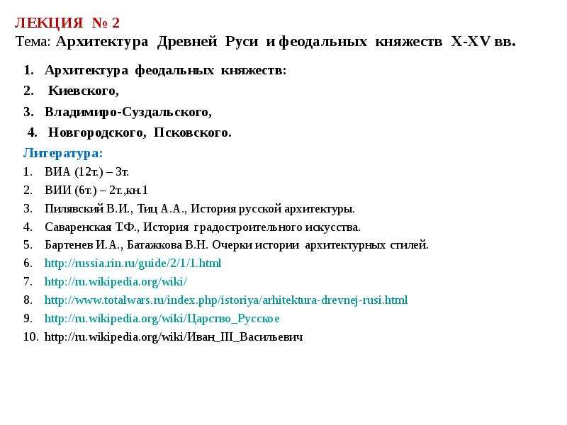 Презентация Архитектура Древней Руси и феодальных княжеств X-XV вв