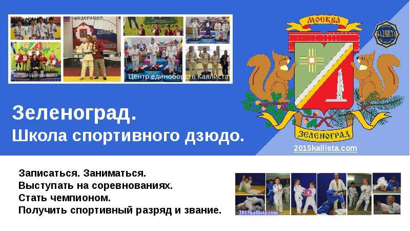 Презентация Зеленоград. Школа спортивного дзюдо
