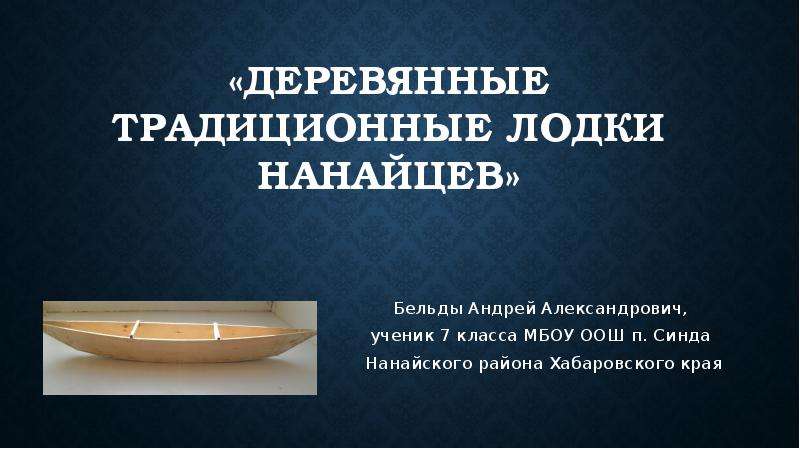 Презентация Возрождение традиционных лодок народов Приамурья