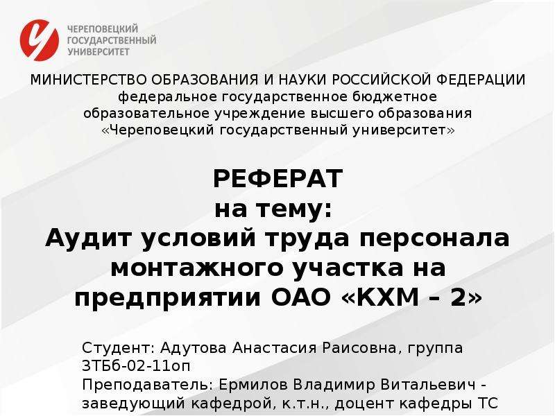 Презентация Аудит условий труда персонала монтажного участка на предприятии ОАО «КХМ – 2»
