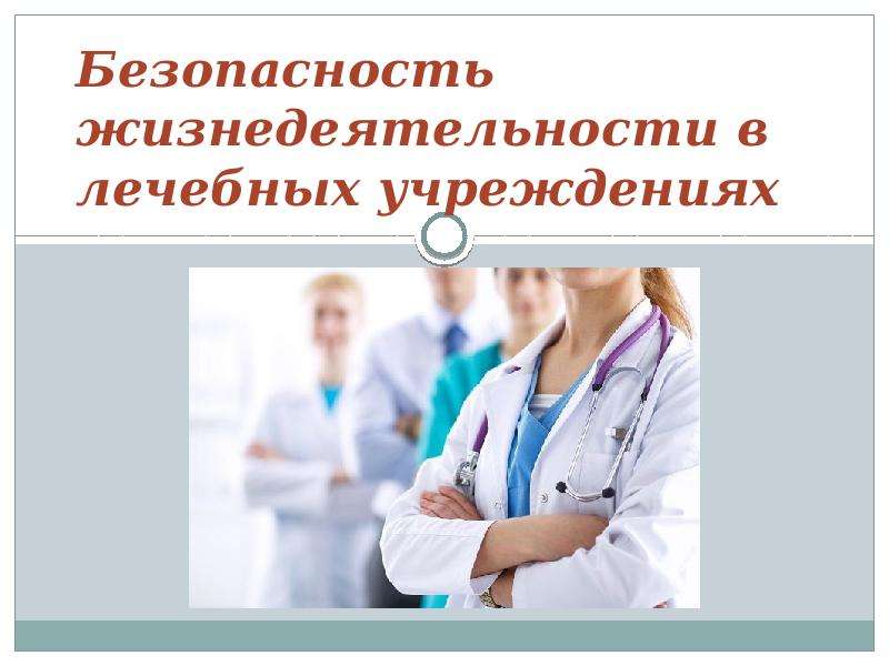Презентация Безопасность жизнедеятельности в лечебных учреждениях