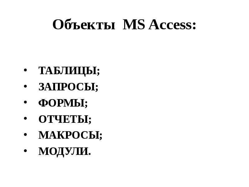 Объекты MS Access ТАБЛИЦЫ