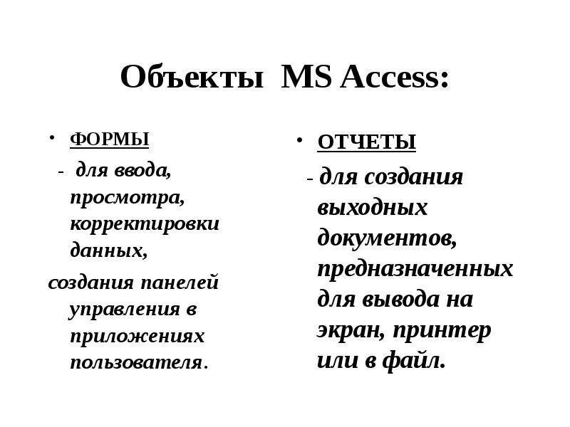 Объекты MS Access ФОРМЫ - для