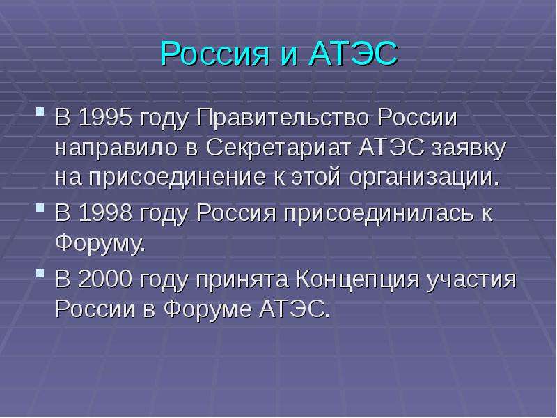 Россия и АТЭС В году