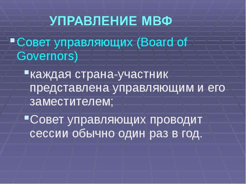 Совет управляющих Board of