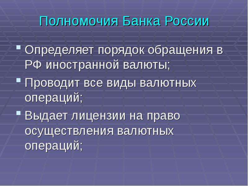 Полномочия Банка России