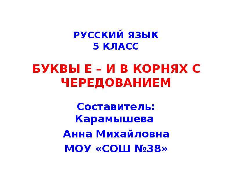 Презентация Русский язык. 5 класс. Буквы е – и в корнях с чередованием
