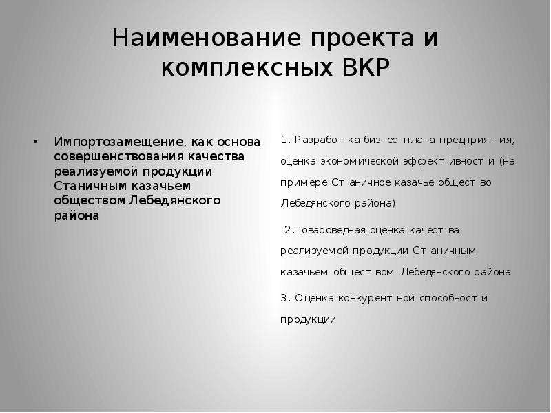 Презентация Импортозамещение, как основа совершенствования качества реализуемой продукции Станичным казачьем обществом Лебедянского района